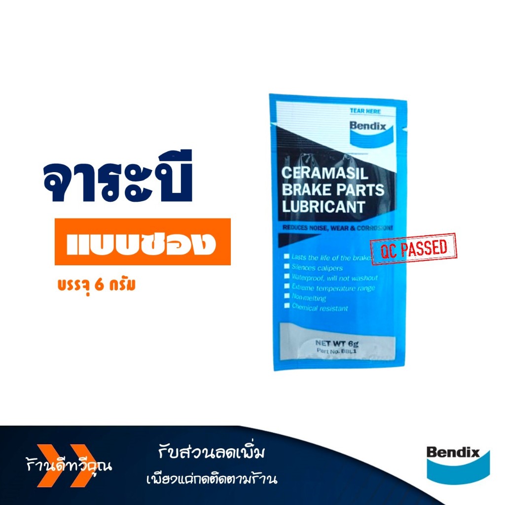 Bendix จาระบีเซรามิก หล่อลื่น ทนความร้อนสูง 1,650 องศา ระบบเบรคโดยเฉพาะ ขนาดบรรจุ 6 กรัม - รูปที่ 2