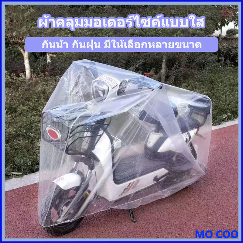 [พร้อมส่ง] ผ้าคลุมรถมอเตอร์ไซค์ แบบใส เหนียว ผ้าคลุมมอเตอร์ไซค์ ผ้าคลุมบิ๊กไบค์ กันน้ำ กันฝุ่น มีให้เลือกหลายขนาด