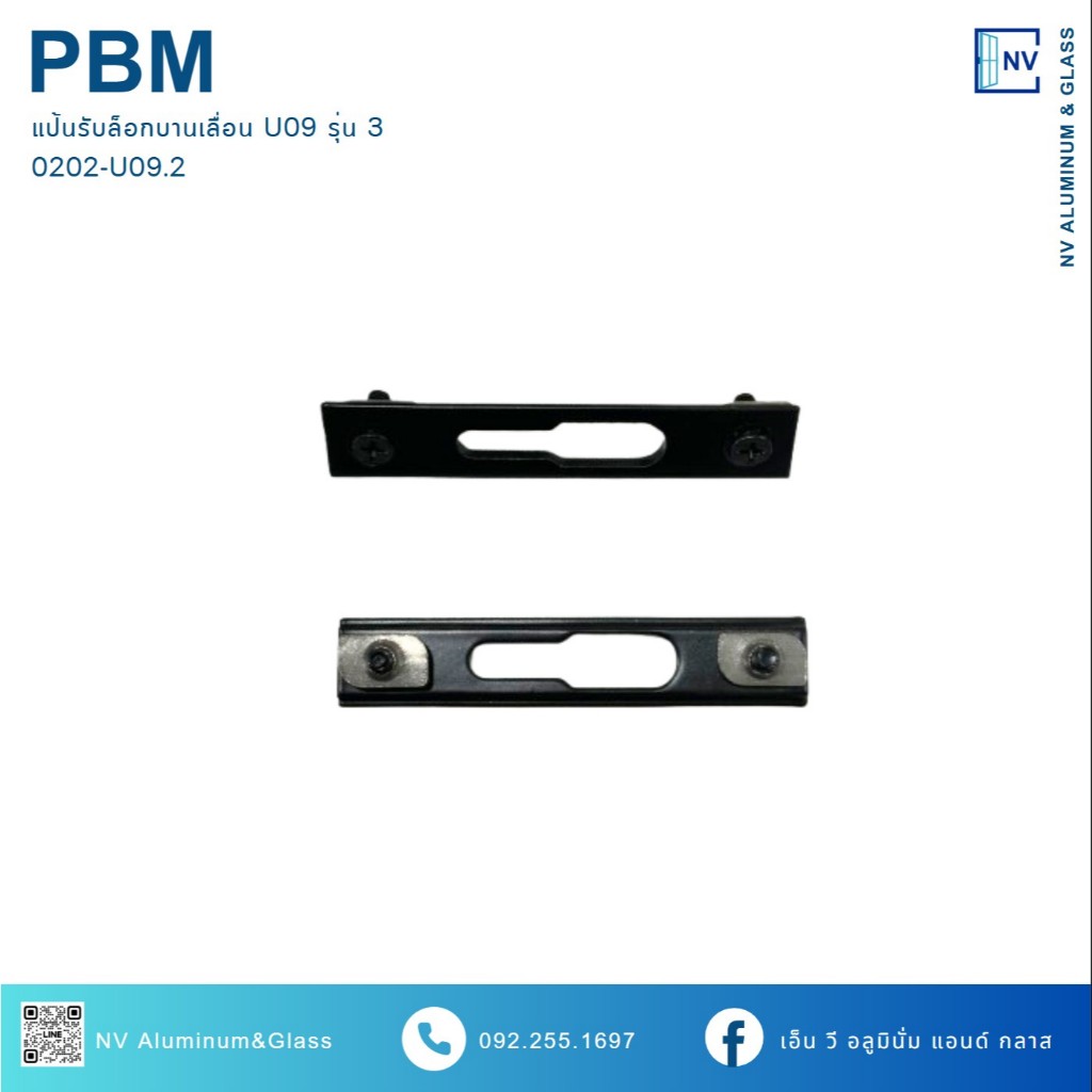 แป้นรับล็อกบานเลื่อน PBM U09 รุ่น 3 0202-U09.2