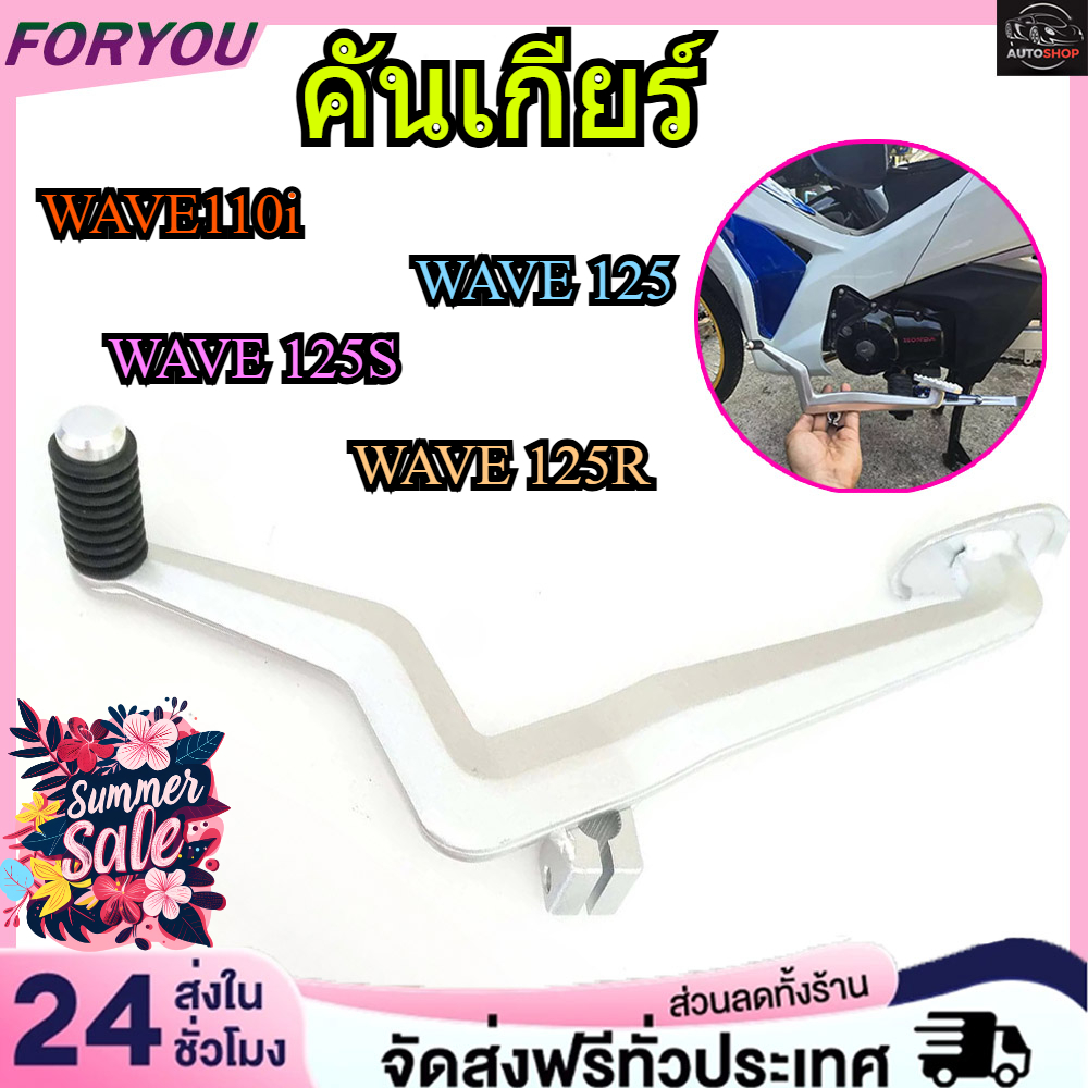 คันเกียร์ WAVE ขาเกียร์ สายฟ้า WAVE110i / WAVE125 / WAVE125R / WAVE125S  สีเงิน