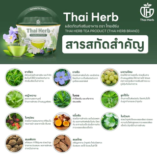 ชาสมุนไพร ชารางจืด Thai Herb (1 ห่อ 10 ซองชา) สูตรแพทย์แผนไทย ช่วยล้างสาร ต้องการเสริมภูมิคุ้มกัน