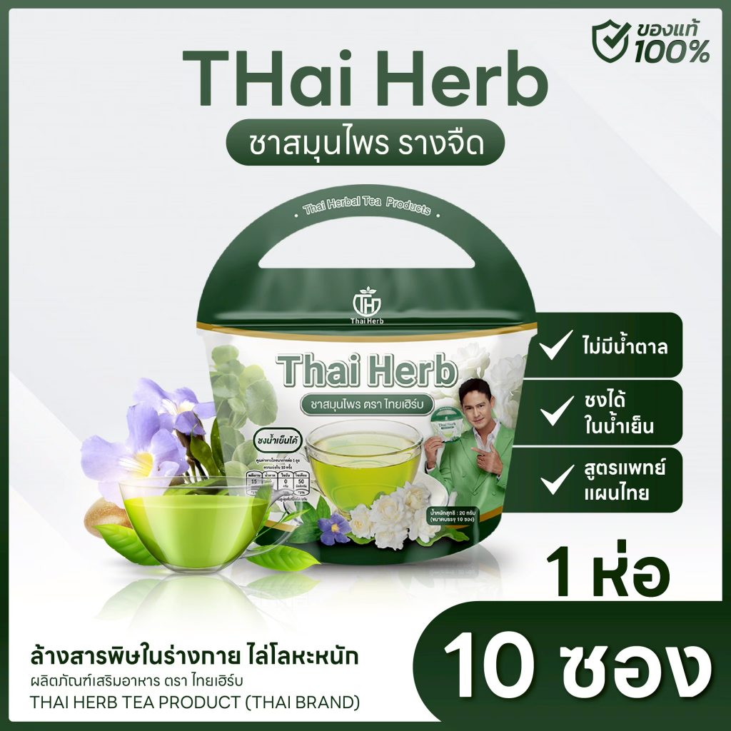 💚ชาสมุนไพรไทยเฮิร์บ สูตร 1 รสชาเขียวมะลิ Thai Herb (1 ห่อ 10 ซองชา) สูตรแพทย์แผนไทย