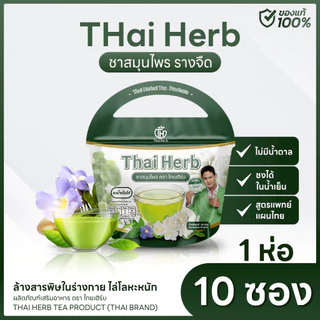 ชาสมุนไพร ชารางจืด Thai Herb (1 ห่อ 10 ซองชา) สูตรแพทย์แผนไทย ช่วยล้างสาร ต้องการเสริมภูมิคุ้มกัน