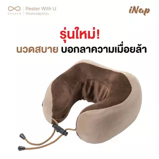 (ซื้อคู่ถูกกว่า) Rester หมอนนวดคอไฟฟ้า หมอนรองคอไร้สาย รุ่น iNap Massage Neck Pillow