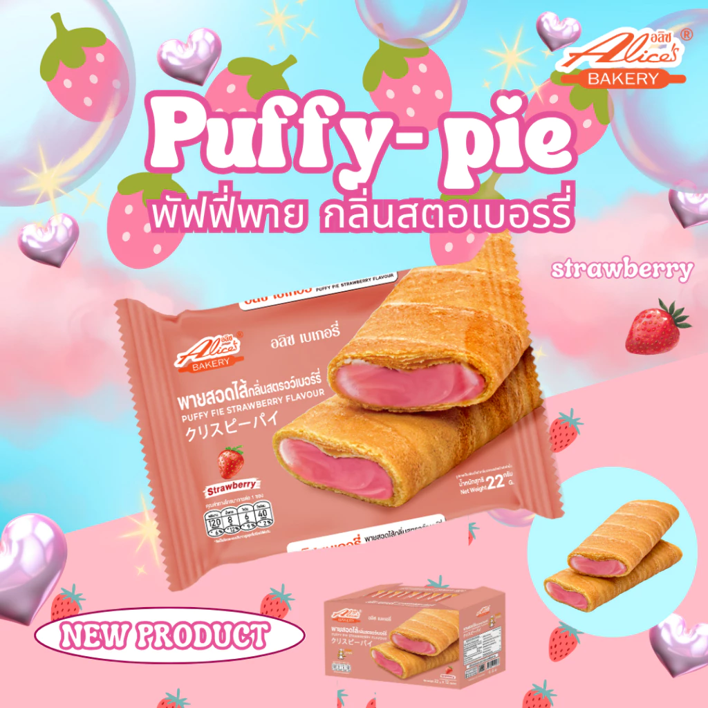 Alice's Bakery พายสอดไส้ รสสตอเบอร์รี่ Puffy-pie รส สตอเบอร์รี่ 1 กล่อง