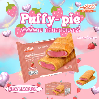 Alice's Bakery พายสอดไส้ รสสตอเบอร์รี่ Puffy-pie รส สตอเบอร์รี่ 1 กล่อง