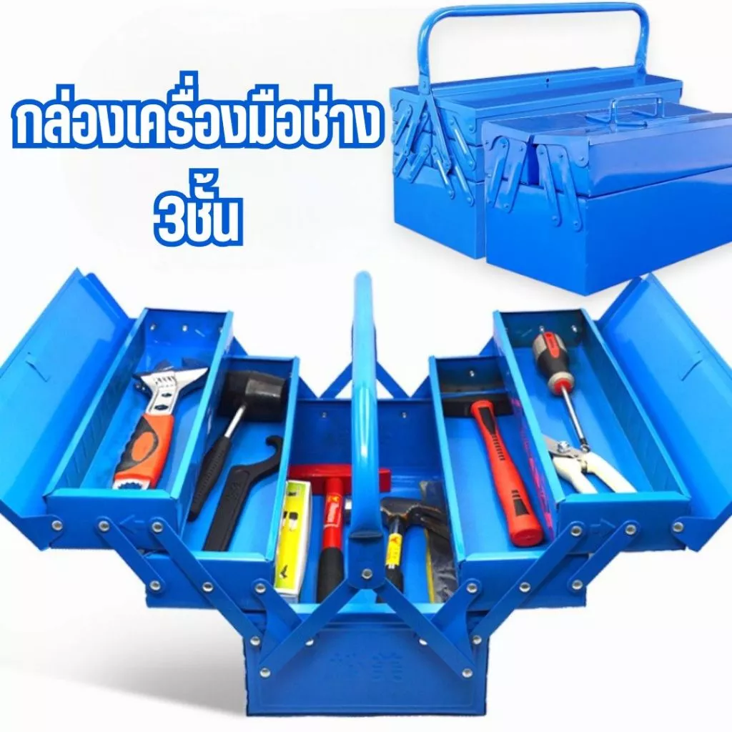 กล่องเครื่องมือช่าง 3ชั้น (สีน้ำเงิน) Tool Box กล่องใส่อุปกรณ์ช่าง #AL-0022