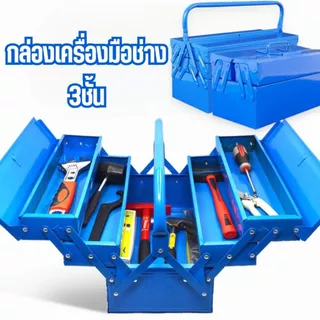 กล่องเครื่องมือช่าง 3ชั้น (สีน้ำเงิน) Tool Box กล่องใส่อุปกรณ์ช่าง #AL-0022