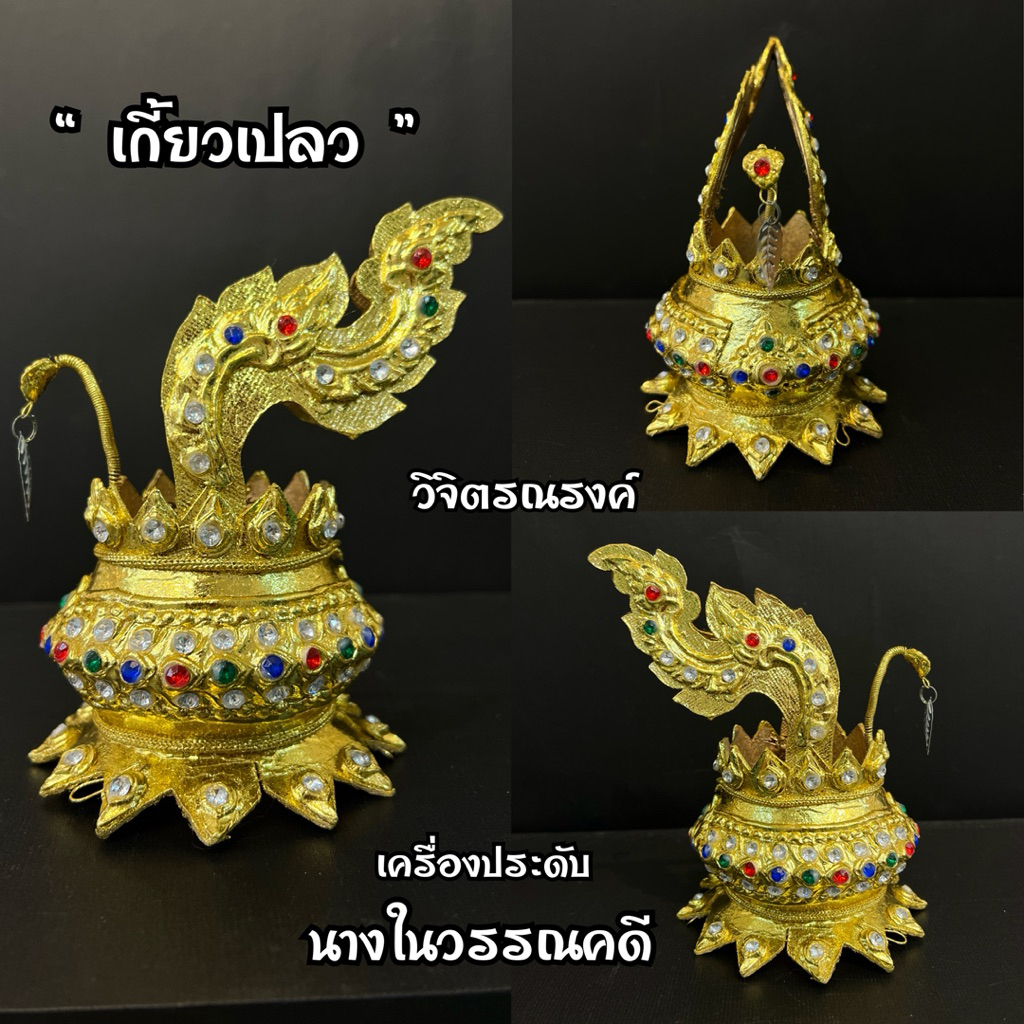 เกี้ยวเปลวประดับพลอยสี  เครื่องประดับศีรษะไทย