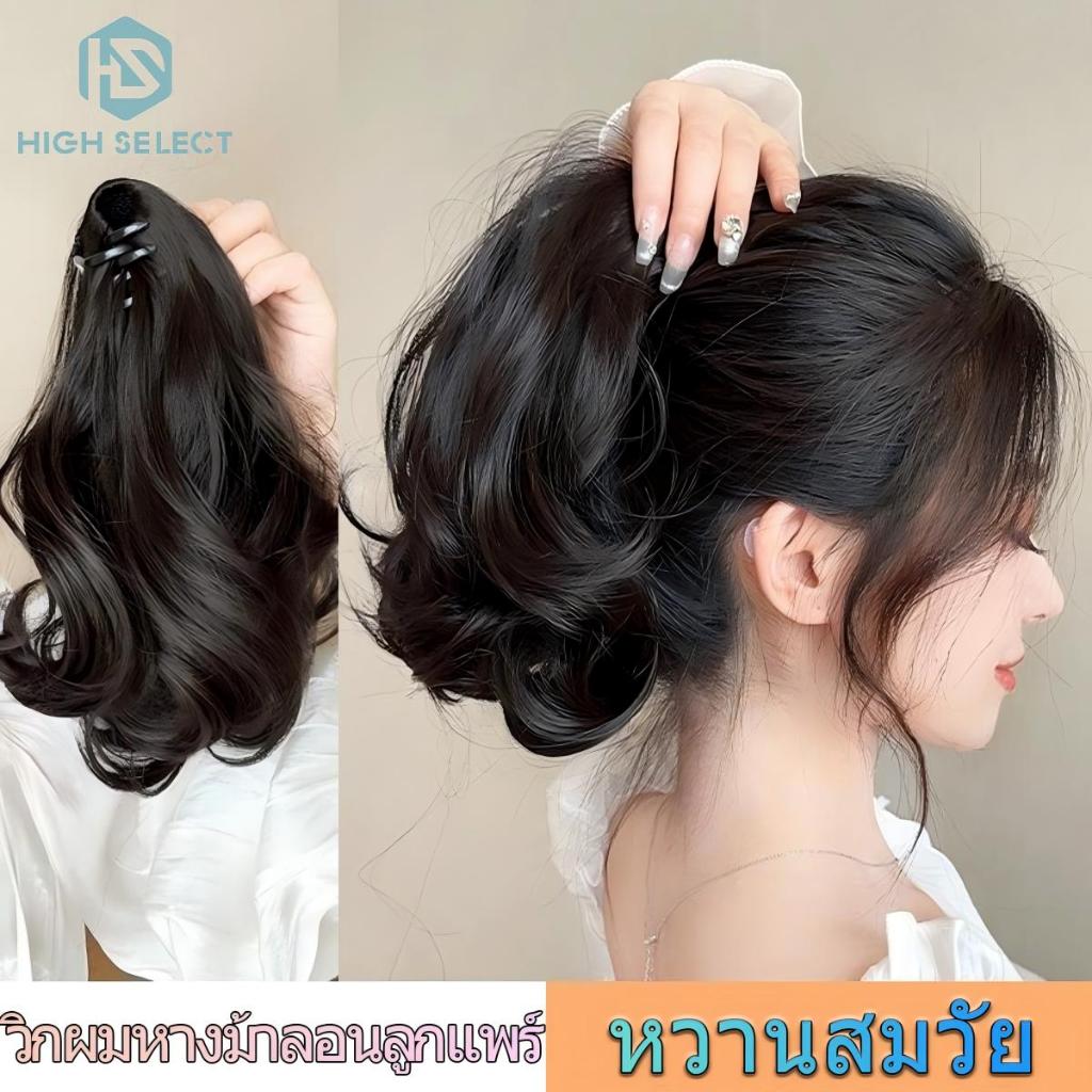 วิกผม หญิง ลอนลูกแพร์ ธรรมชาติ เหมือนจริง หางม้าสั้น แบบกิ๊บหนีบ หยิกคลื่นสั้น หางม้า