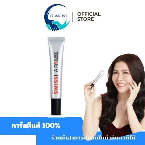 ( 1 หลอด ) ครีมกันแดดหน้า สวิสแล็บ Swiss Lab Block SPF 50+ PA ++++