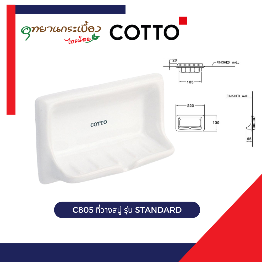 COTTO C805 ที่วางสบู่ รุ่น STANDARD