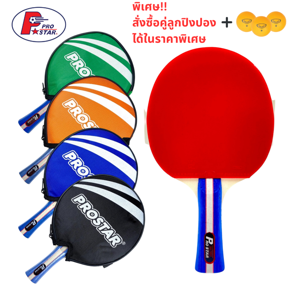 🏓 ไม้ปิงปอง ไม้เทเบิลเทนนิส PRO STAR + ถุงสั้น รุ่น PS-518-4
