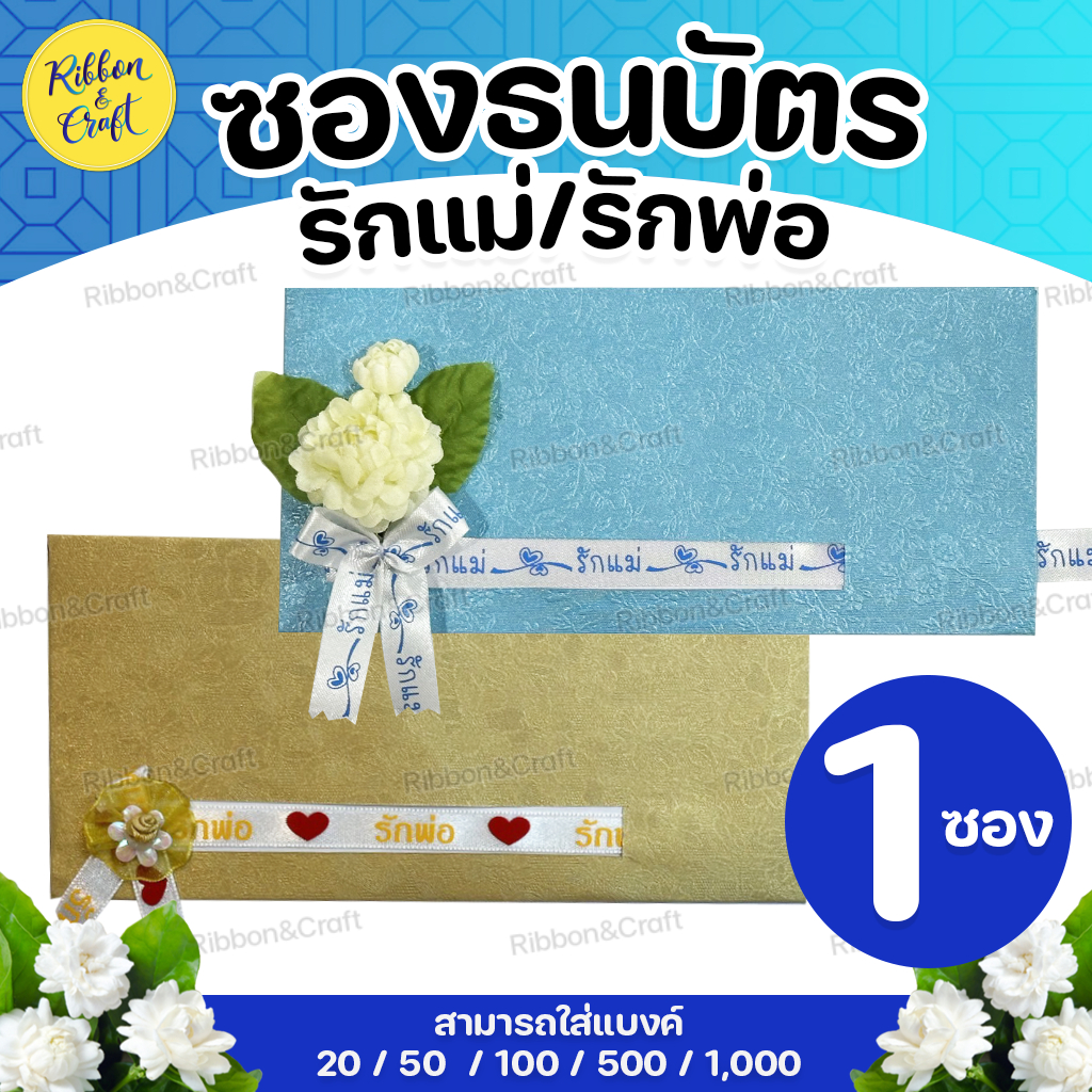 ซองธนบัตรรักแม่/รักพ่อ (ราคาต่อซอง) ✅พร้อมส่ง