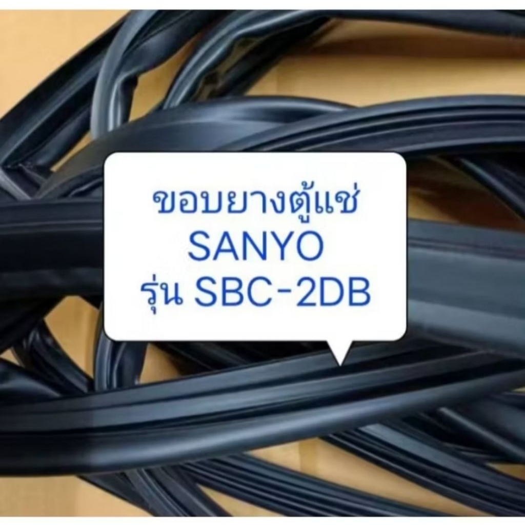 ขอบยางตู้แช่ SANYO รุ่น SBC-2DB อะไหล่ตู้แช่ ตู้เย็น
