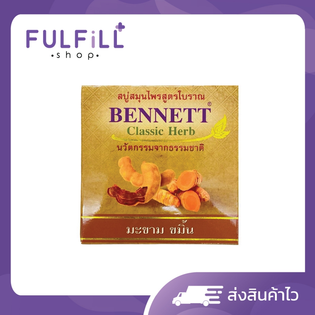 BENNETT Classic Herb Tamarind & Turmeric Soap 160g เบนเนท คลาสสิค เฮิร์บ มะขาม ขมิ้น