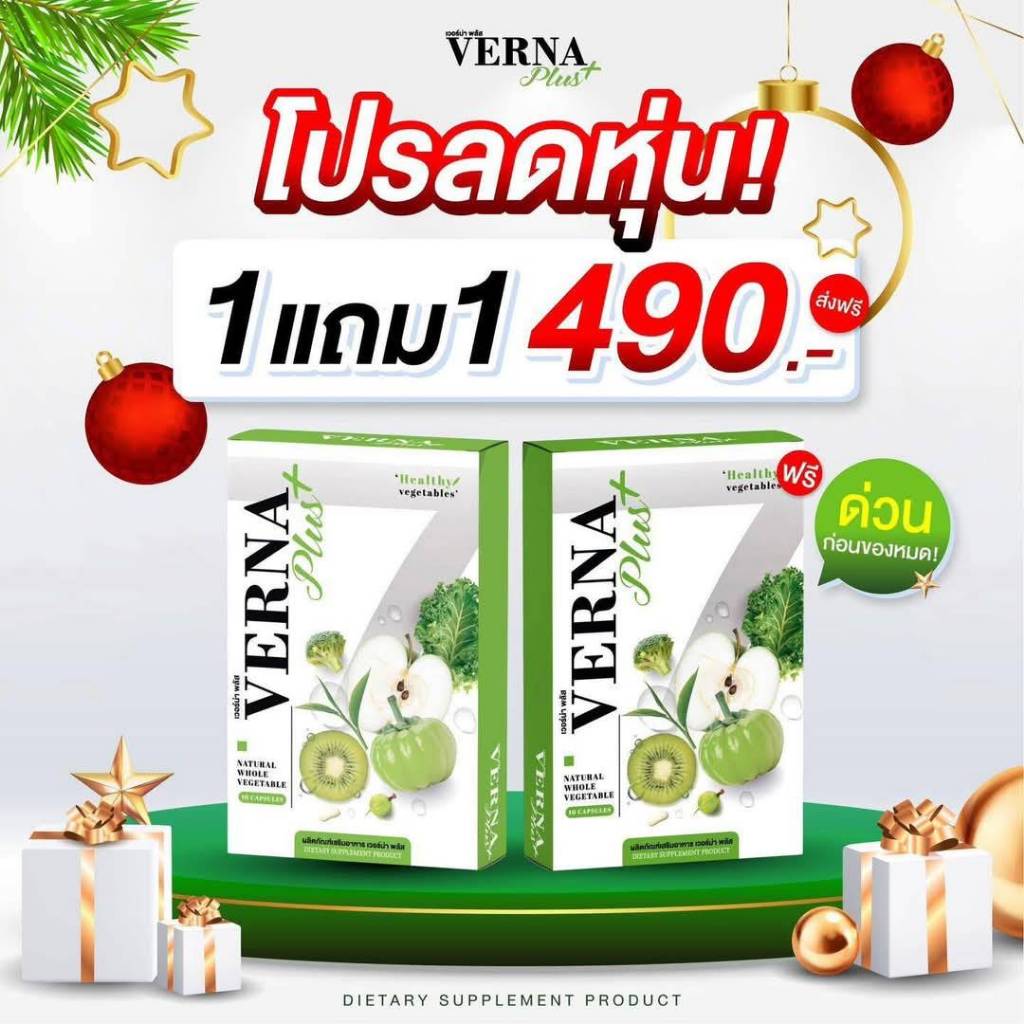 1 แถม 1 ผลิตภัณฑ์เสริมอาหาร เวอร์น่า พลัส VERNA PLUS เพื่อหุ่นที่ดี ( 1กล่องมี 10 เม็ด )