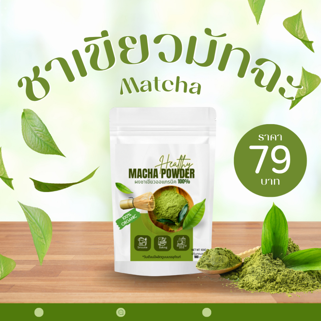 ผงชาเขียวมัทฉะ แท้ 100% ขนาด 100 กรัม/ซอง ออแกนิค