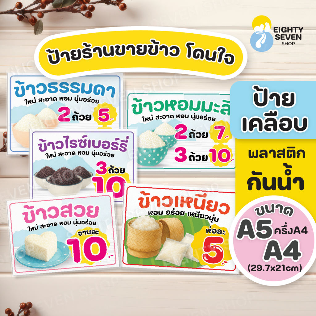 ป้ายร้านขายข้าว | ป้ายขายข้าวหอม | ป้ายขายข้าวเหนียว |ป้ายส่งพัสดุเคลือบกันน้ำ | ป้ายเคลือบสำเร็จรูป