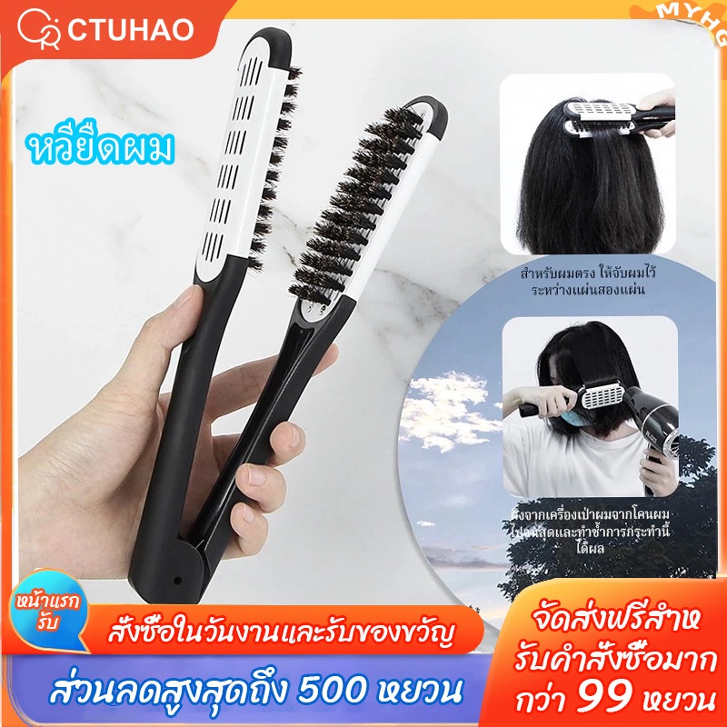 CTUHAO หวียืดผม หวียืดผมตรงรูปตัวV หวีหนีบผม / หวีหนีบผมตรง  หวีจัดแต่งทรงผม 2 วัตถุประสงค์ หวีผมตรง สำหรับผมตรงและหยิกแ