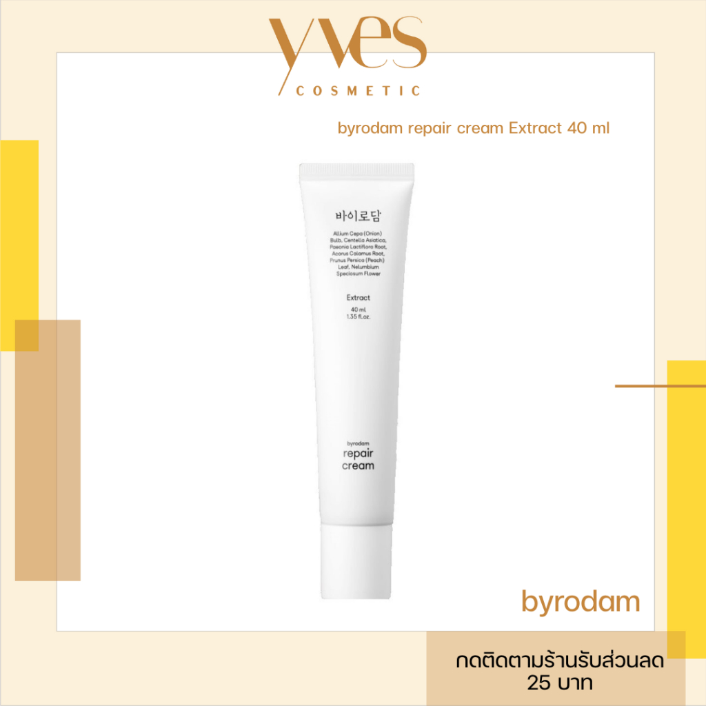 🌟พร้อมส่ง!!!🌟byrodam repair cream Extract 40 ml  มอยส์เจอร์ไรเซอร์เติมความชุ่มชื้น