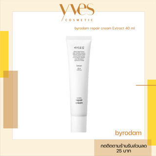 🌟พร้อมส่ง!!!🌟byrodam repair cream Extract 40 ml  มอยส์เจอร์ไ…