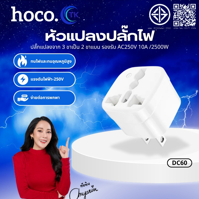 หัวแปลงปลั๊กทั่วโลก คุณภาพดี HOCO DC60 2in1 2500W ปลั๊กขาแบน ปลอดภัย ทนความร้อน นำไฟฟ้าได้ดี