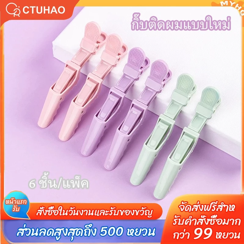CTUHAO กิ๊บติดผมรูปจระเข้ 6 ชิ้น กิ๊บติดผมแบบใหม่ กิ๊บแยก คลิปจัดแต่งทรงผม กิ๊บติดผมมืออาชีพสำหรับร้านทำผม กิ๊บพาสเทล