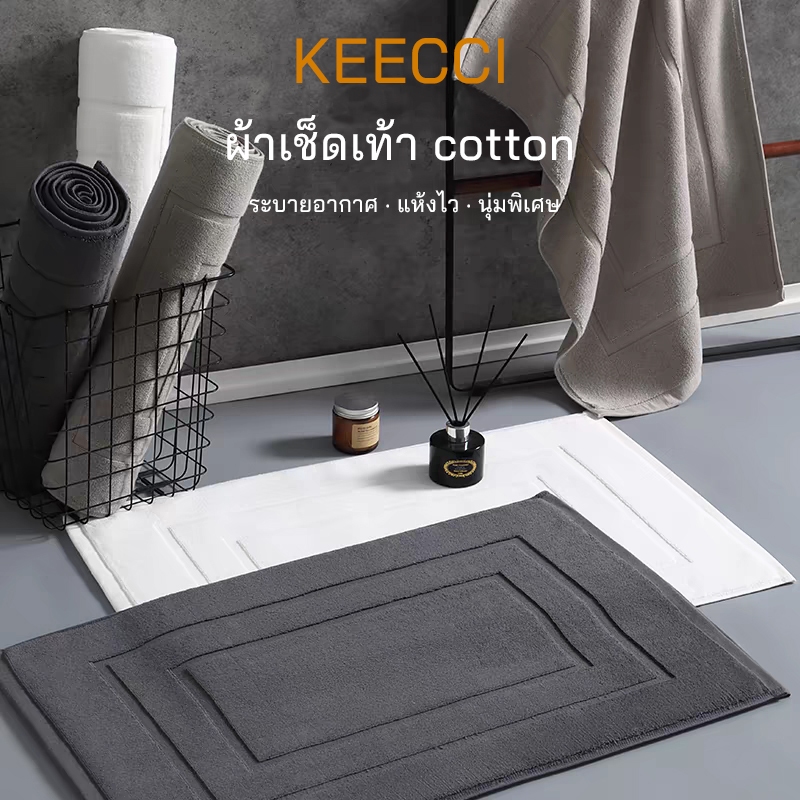 KEECCI ผ้าเช็ดเท้า พรมเช็ดเท้า ผ้าเช็ดเท้าคอตตอน 40*60cm 50*80cm นุ่มพิเศษ สไตล์มินิมอล ระบายอากาศ สีไม่ตก