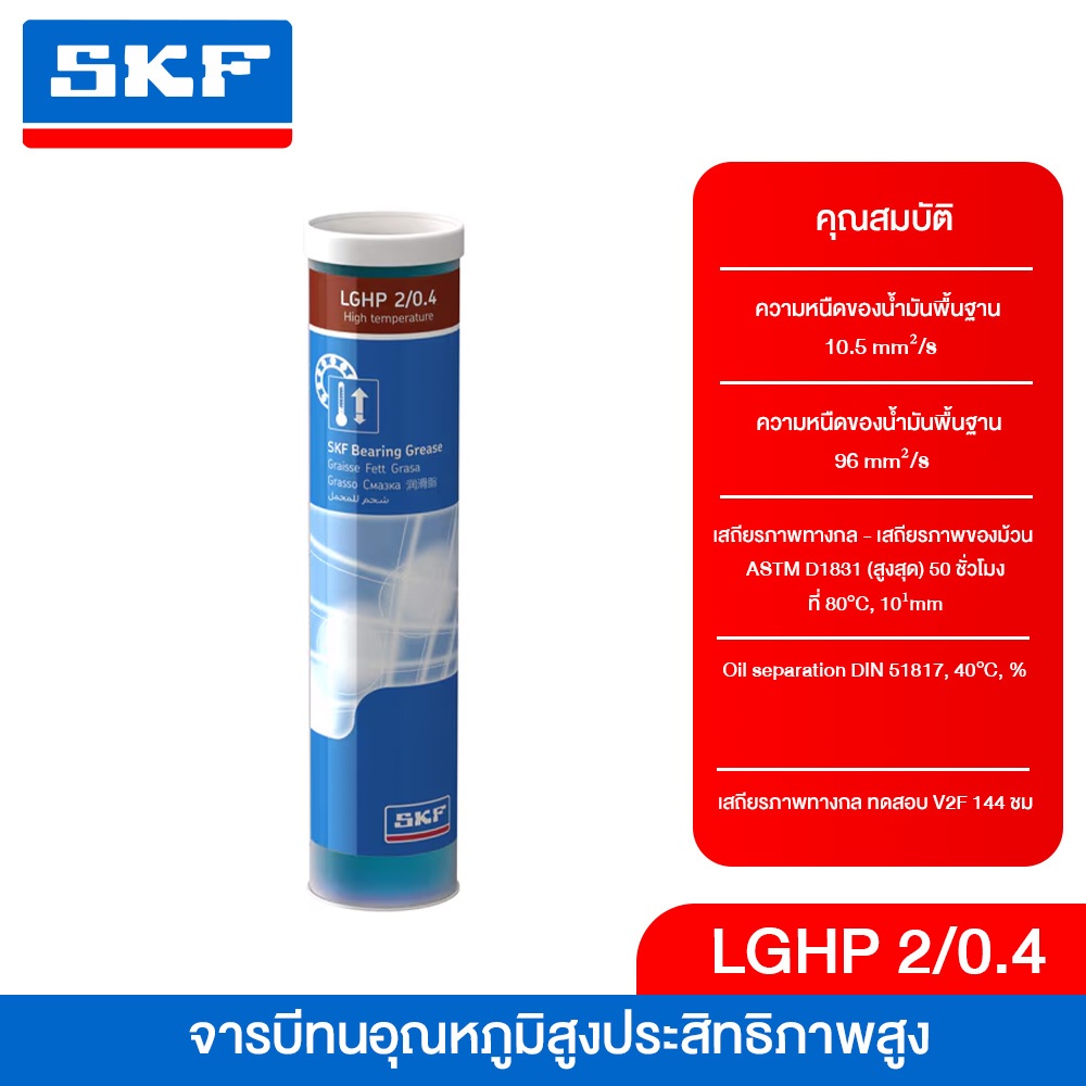 SKF LGHP 2/0.4 จารบีชนิดพิเศษ LGHP เบอร์2 High performance, high temperature bearing grease