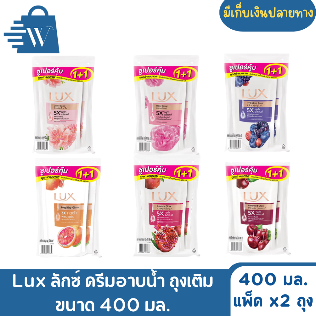 Lux ลักส์ ครีมอาบน้ำ ถุงเติม ขนาด 400 มล. (แพ็คคู่)