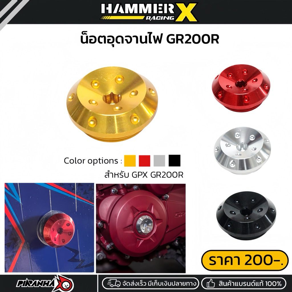 น๊อตอุดจานไฟ ตรงรุ่น DEMON GR200R  น็อตจานไฟ gr200r แบรนด์แท้PIRANHA