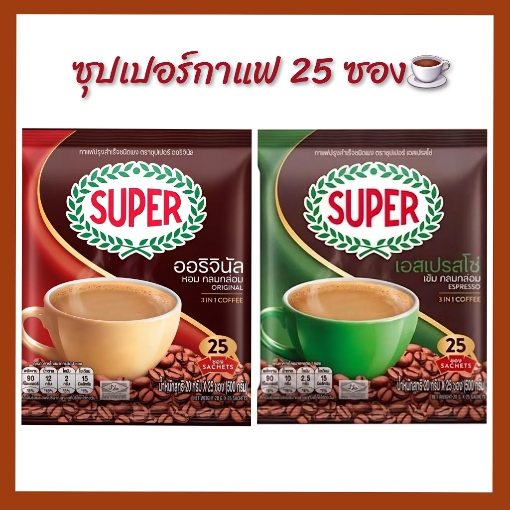 ซุปเปอร์​ กาแฟ3in1 ขนาด​ 25 ซอง​ สีแดงออริจินัล​ สีเขียวเอสเปรสโซ่​ พร้อมส่ง☕