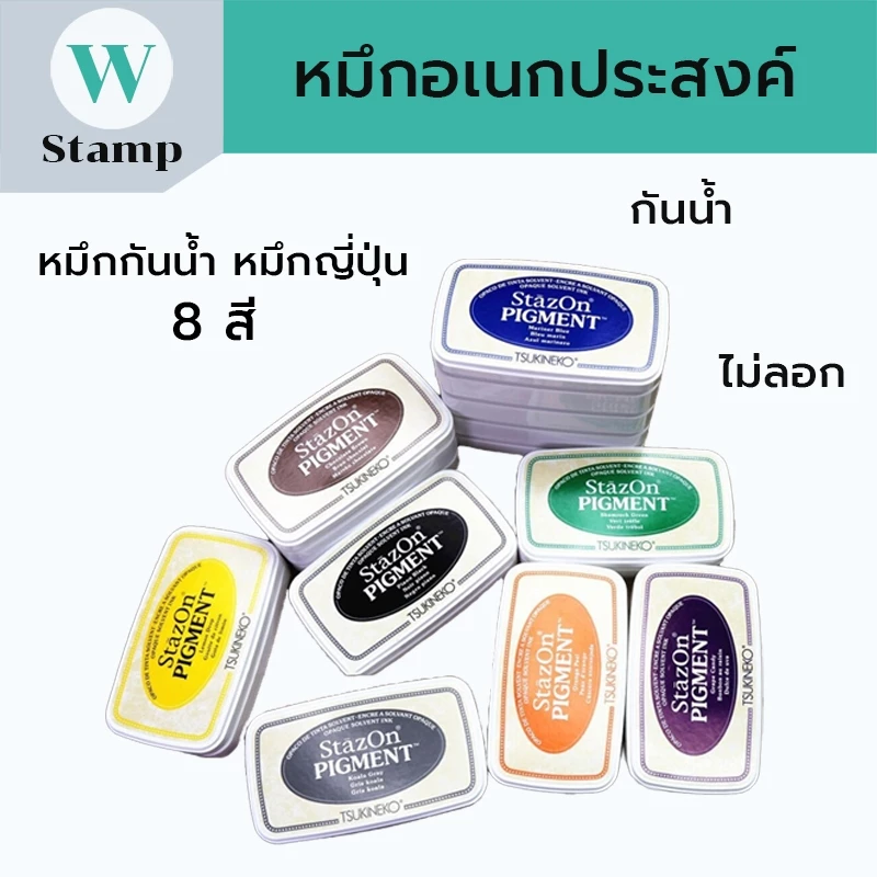 หมึกอเนกประสงค์ หมึกญี่ปุ่น หมึกตรายาง ใช้ปั๊มกระดาษ,แก้ว,พลาสติก,ถุง,โลหะ,ไม้,หนัง กันน้ำ พร้อมส่ง