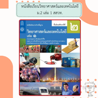 สสวท. หนังสือเรียนรายวิชาพื้นฐาน วิทยาศาสตร์และเทคโนโลยี ม.1 ม.2 ม.3 เล่ม1 เล่ม2 /องค์การค้า /ศึกษาภัณฑ์