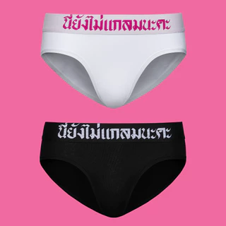 W - กางเกงในผู้หญิงขอบภาษาไทย "นี่ยังไม่แกลมนะคะ"