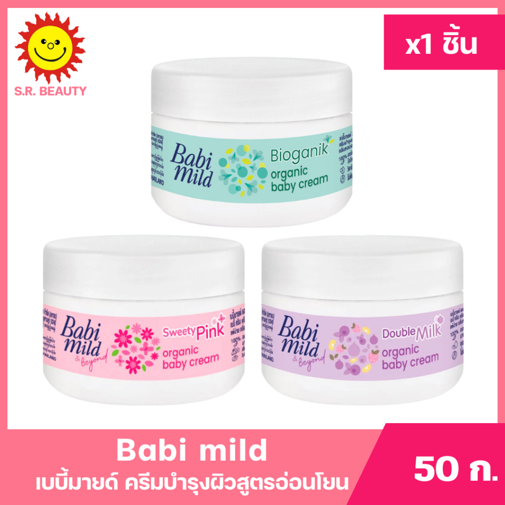 [ 1 กระปุก ] Babi mild เบบี้มายด์ เบบี้ครีม ครีมบำรุงผิวสูตรอ่อนโยน ขนาด 50 กรัม (1ชิ้น) มี 3 สูตร