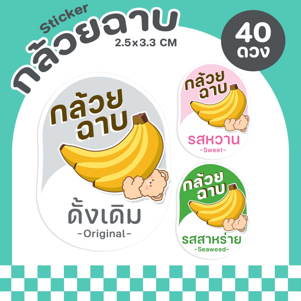 P44 สติกเกอร์กล้วยฉาบสำเร็จรูป รสชาติต่างๆ  Banana chips