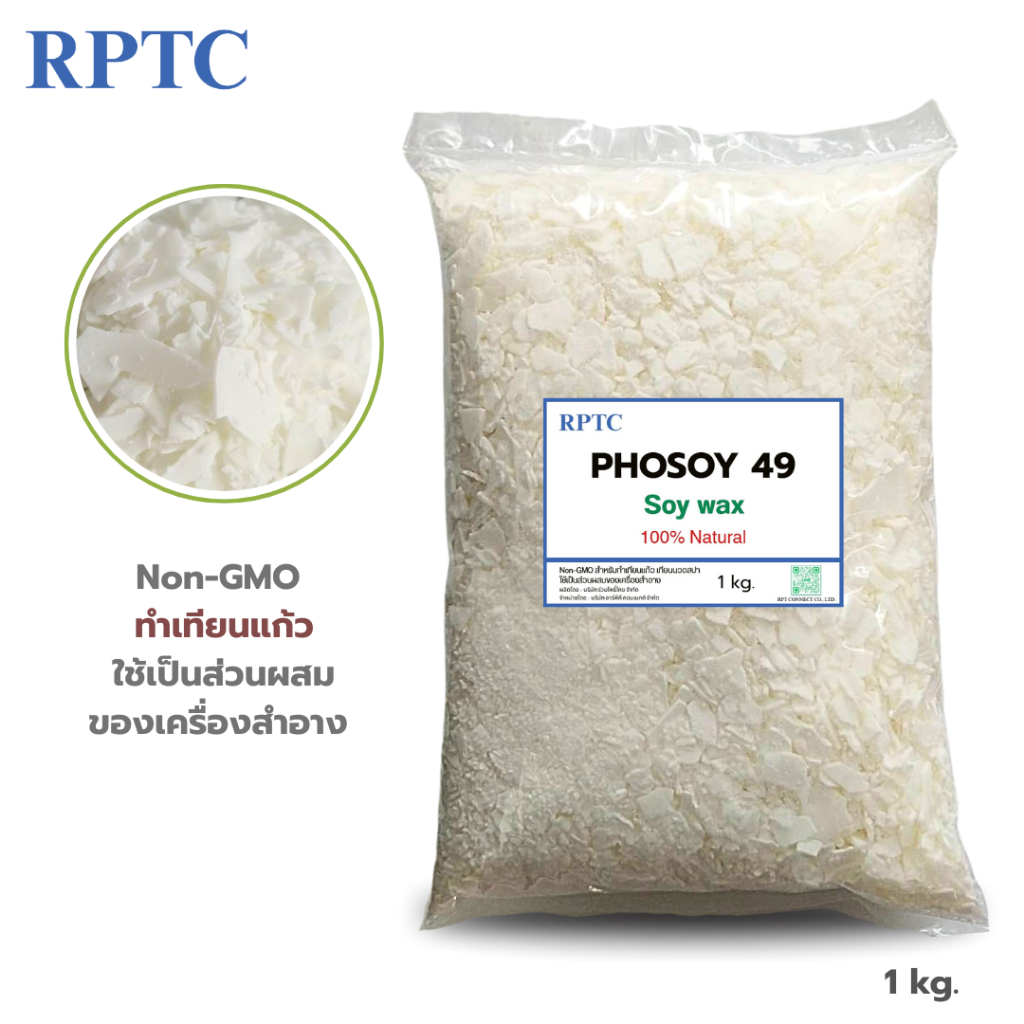 ไขถั่วเหลืองไทย 100%  Soywax  Phosoy49  ขนาด(500g.- 1kg.) สำหรับเครื่องสำอาง ทำเทียนแก้ว