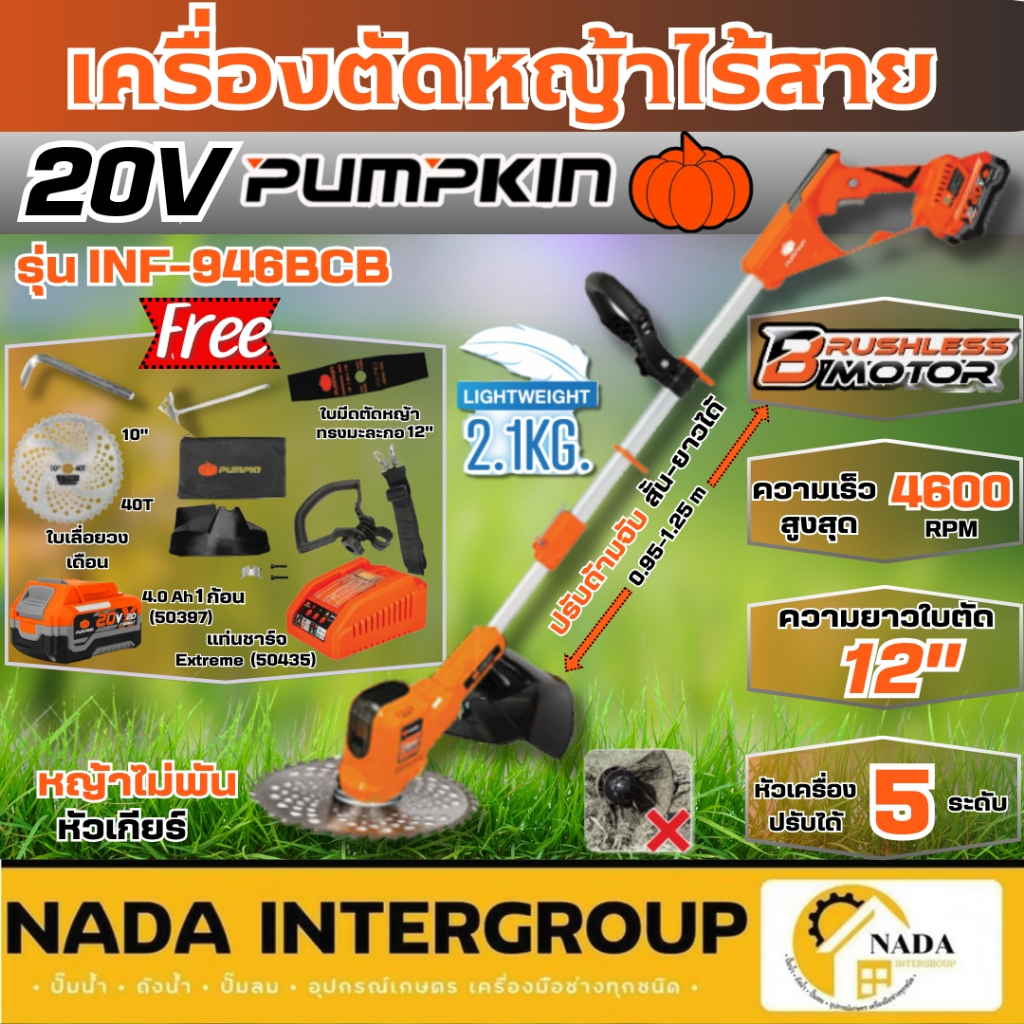 PUMPKIN เครื่องตัดหญ้าไร้สายรุ่น INF-946BCB-401K-X20 50564 เครื่องตัดหญ้า รถตัดหญ้า ตัดหญ้า