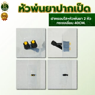 ฝาครอบหัวพ่นยา ทรงรี/ทรงเหลี่ยม หัวฉีดพ่นยา ใหญ่ หัวฉีดกันลม ผลิตจากพลาสติกเกรด แข็งแรงทนทาน