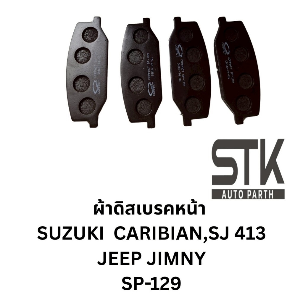 ผ้าดิสเบรคหน้า SUZUKI CARIBIAN SJ413 JEEP JIMNY  ยี่ห้อ POMPAC รุ่น SUPPER GOLD เบอร์ SP-129