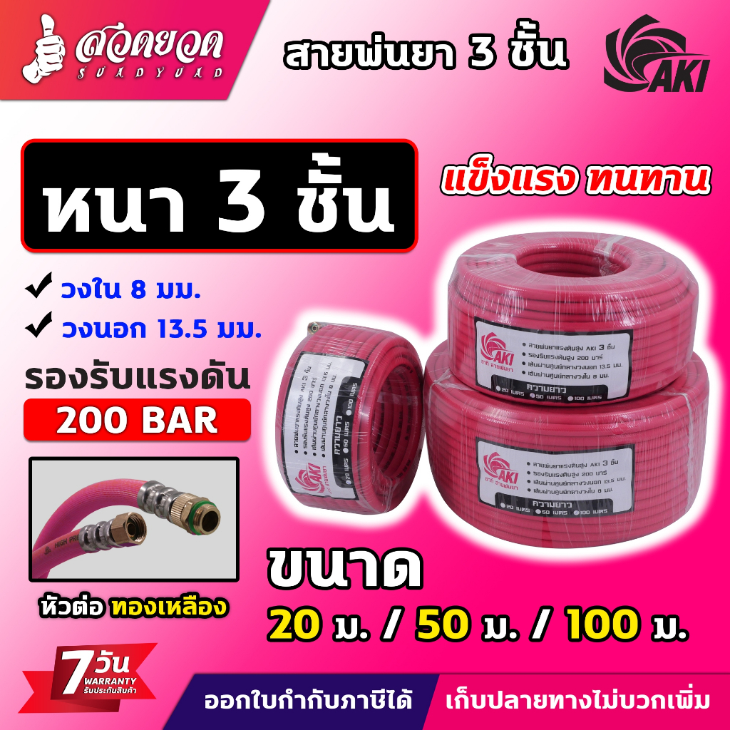 สายพ่นยา AKI ,BYZON แบบ 3 ชั้น และ 5 ชั้น หัวฟรี ความยาว 20/50/100 เมตรเต็ม สายฉีดยา สายพ่นสารเคมี ประกัน 7 วัน สวดยวด