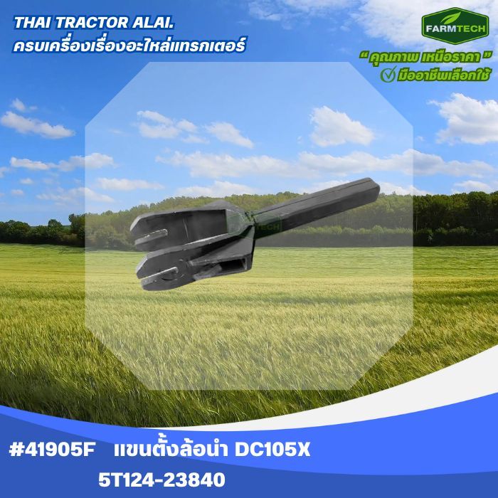 โครงแขนตั้งล้อนำ  FRAME,TENSION DC105X DC108  5T124-23840