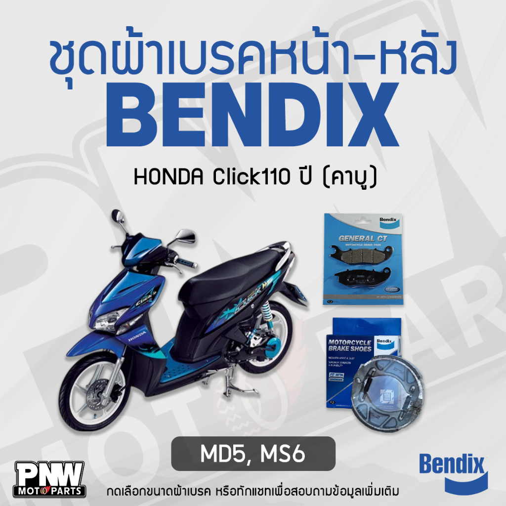 ผ้าเบรค Bendix สำหรับ Honda Click110 (คาบู) ดิสเบรคหน้า+ดรัมเบรคหลัง (MD5,MS6)