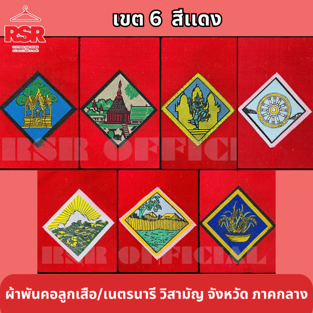 ผ้าพันคอ ลูกเสือ เนตรนารี สามัญ วิสามัญ พระนครศรีอยุธยา สระบุรี ลพบุรี ชัยนาท อุทัยธานี สิงห์บุรี อ่างทอง เขต6 สีแดง