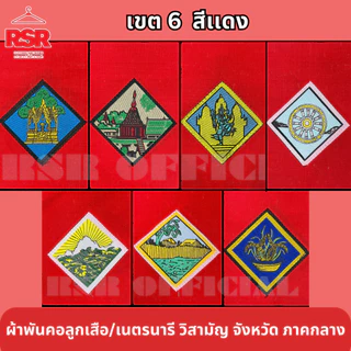 ผ้าพันคอ ลูกเสือ เนตรนารี สามัญ วิสามัญ พระนครศรีอยุธยา สระบุรี ลพบุรี ชัยนาท อุทัยธานี สิงห์บุรี อ่างทอง เขต6 สีแดง