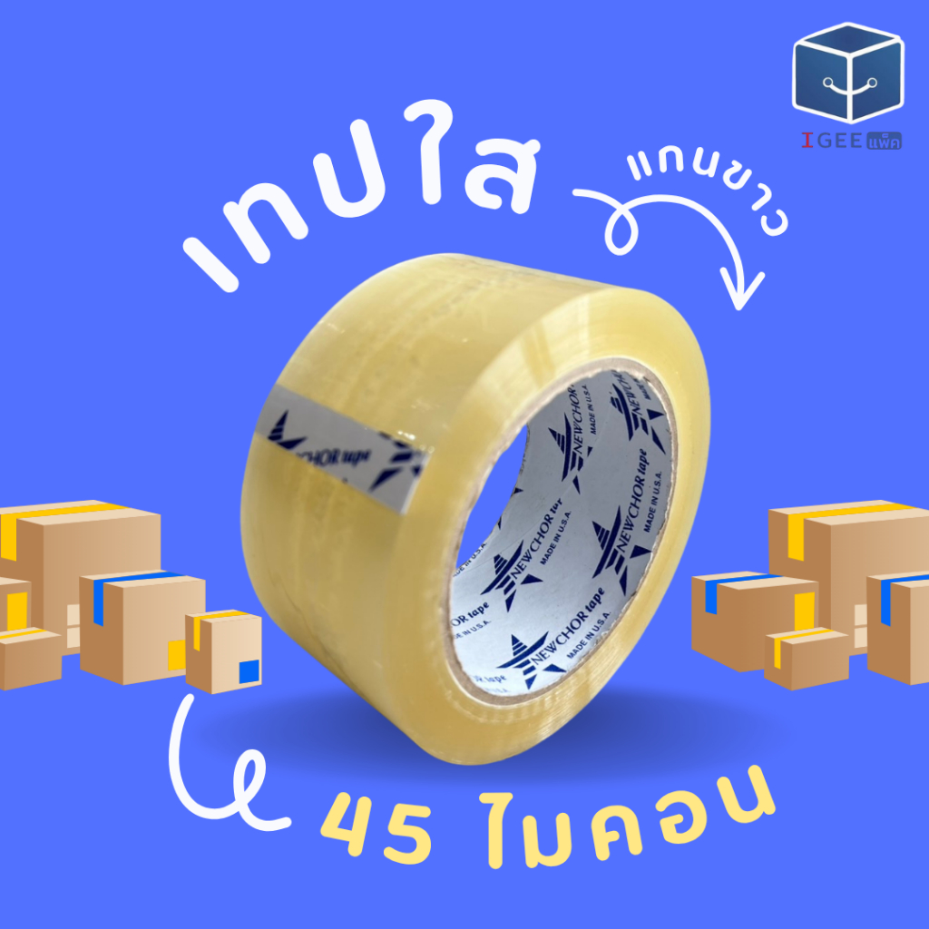 เทปกาวใส น้ำตาลขุ่น หน้ากว้าง 2 นิ้ว ยาว 100 หลา หนา 40/45 ไมครอน เทปปิดกล่องคุณภาพสูง Newchor Tape