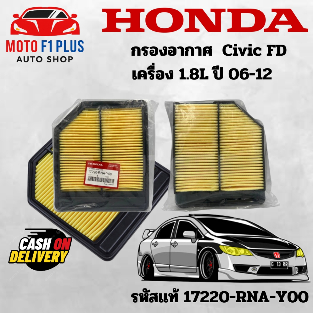 กรองอากาศ HONDA Civic Fd 1.8 ปี06-12 (17220-RNA-A00)#กรองซิ่ง