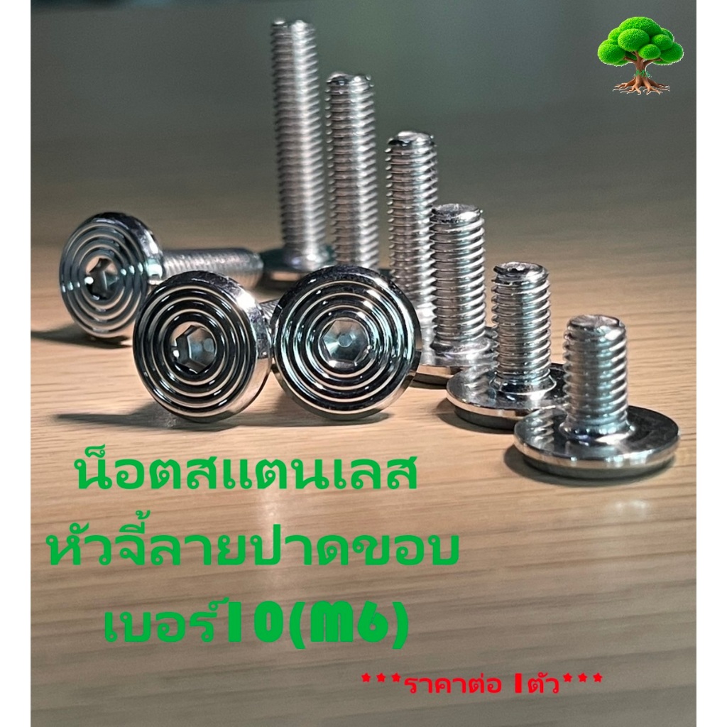 น็อตสแตนเลส หัวจี้ลายปาดขอบ เบอร์ 10(M6)